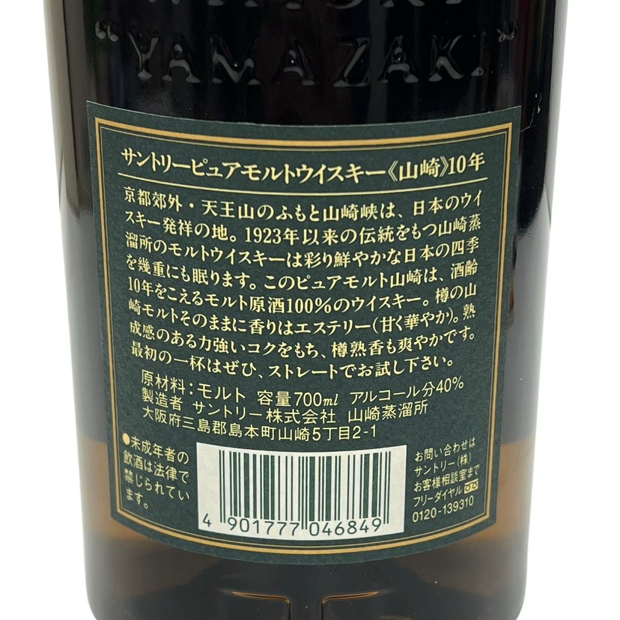 サントリー ウイスキー 山崎10年 ピュアモルト グリーンラベル 700ml 40度 箱付き 【新品未開栓品】 52412K94 - メルカリ