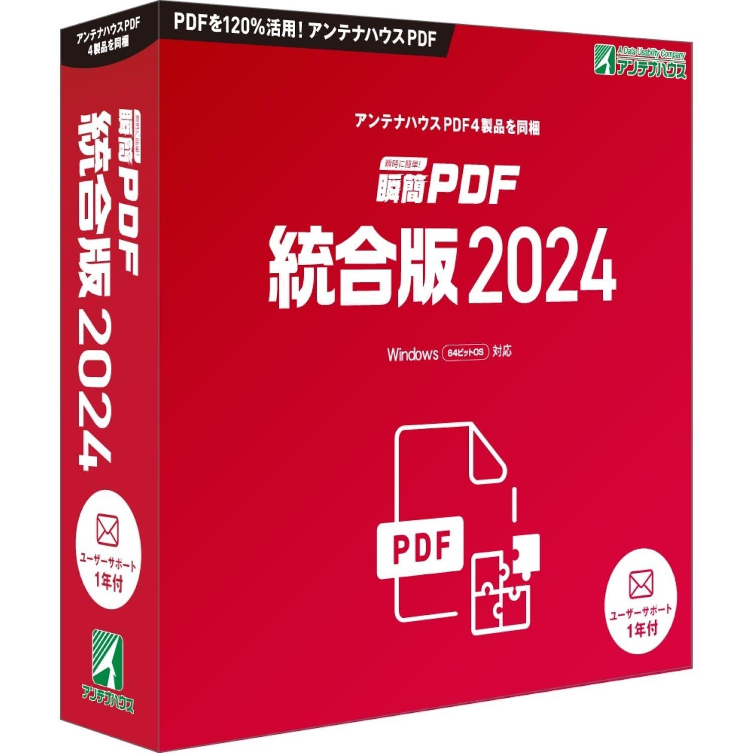 瞬簡 PDF 統合版 2025 最新版 PDFを最大限に活用できるアンテナハウスの4種類のPDFソフトを同梱した なパッケージです