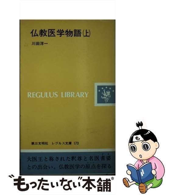 釈尊の問いかけ (レグルス文庫)-