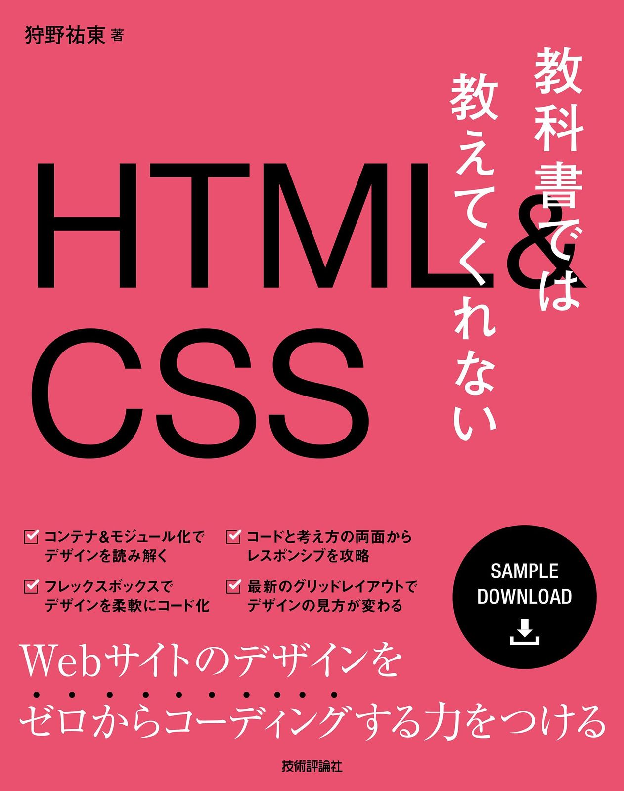 教科書では教えてくれないHTMLu0026CSS 