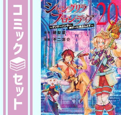 セット】[シャンフロ]シャングリラ・フロンティア コミック 1-20