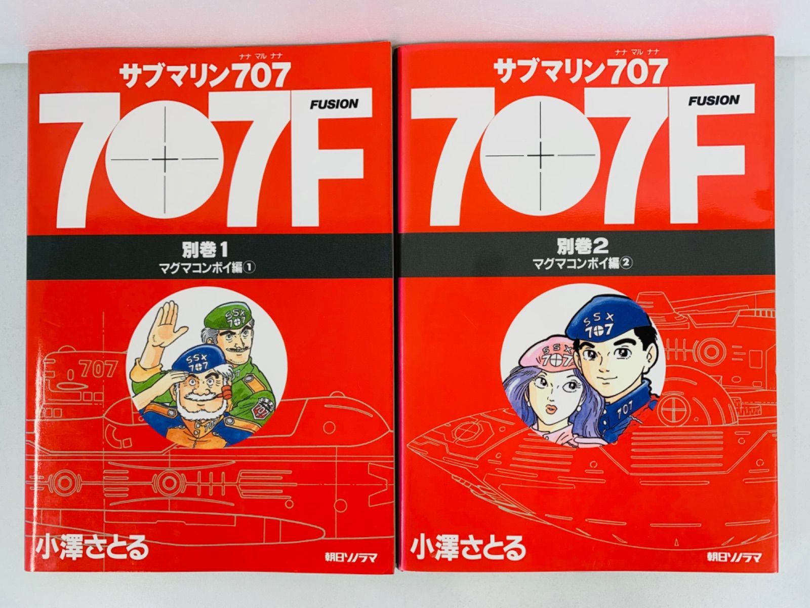 サブマリン707F 全6巻　別巻全2冊　セット / 小澤さとる サブマリン707F 1-6巻・全巻完結セット＋別巻1-2巻セット】小澤さとる
