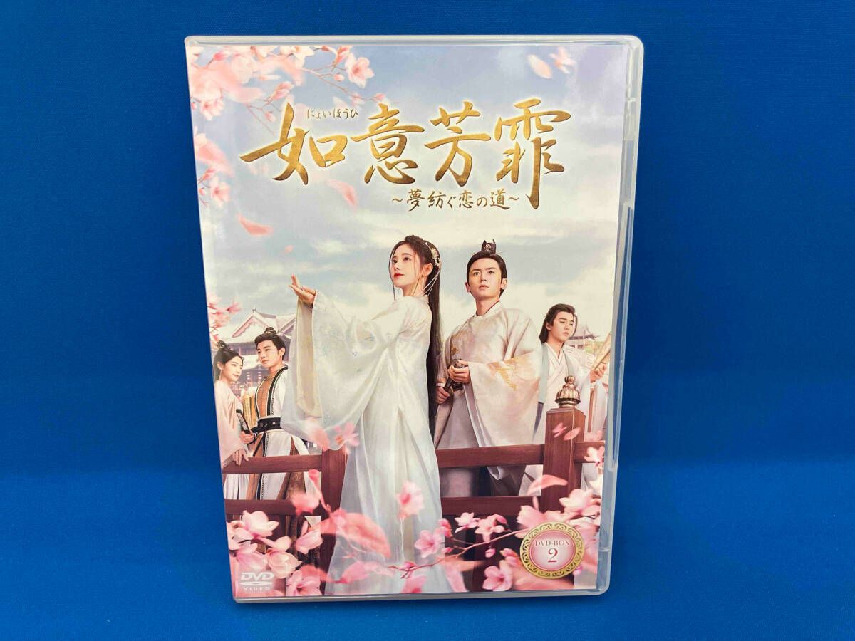 DVD 如意芳霏 ~夢紡ぐ恋の道~ DVD-BOX2 - メルカリ