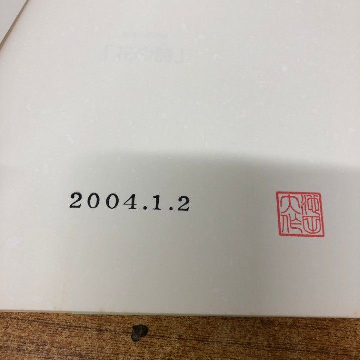 △01)【同梱不可】【池田大作の押印入り】自然との対話 花の詩