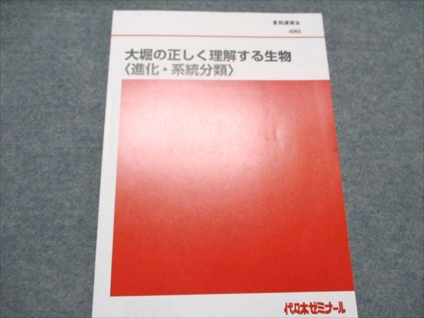 BA19-051 代ゼミ 大堀の正しく理解する生物 進化・系統分類 状態良い 夏期講習会 大堀求 004s0D