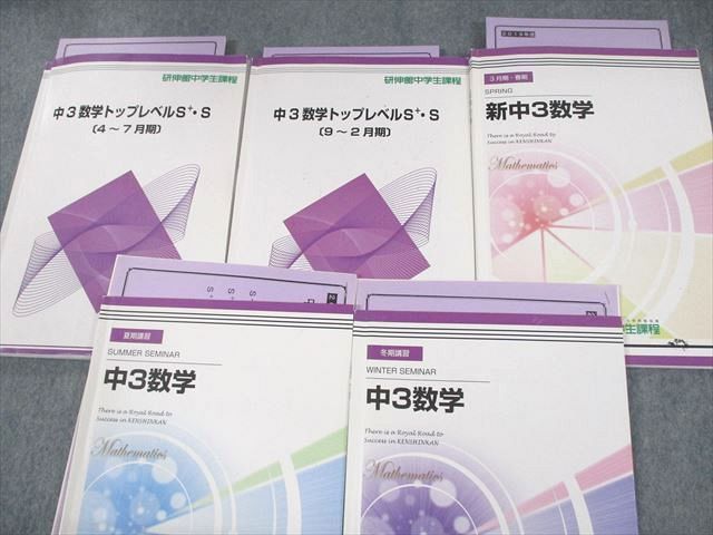 UO12-207 研伸館中学生課程 中3数学トップレベルS＋・S テキスト通年セット 2019 計5冊 42M0D - メルカリ