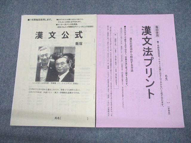 UO10-129 駿台 漢文公式/漢文法プリント 冊子 2022 計2冊 飯塚敏夫