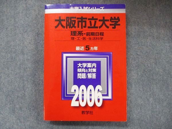 A01015138]大阪市立大学(理系-前期日程) (2006年版 大学入試