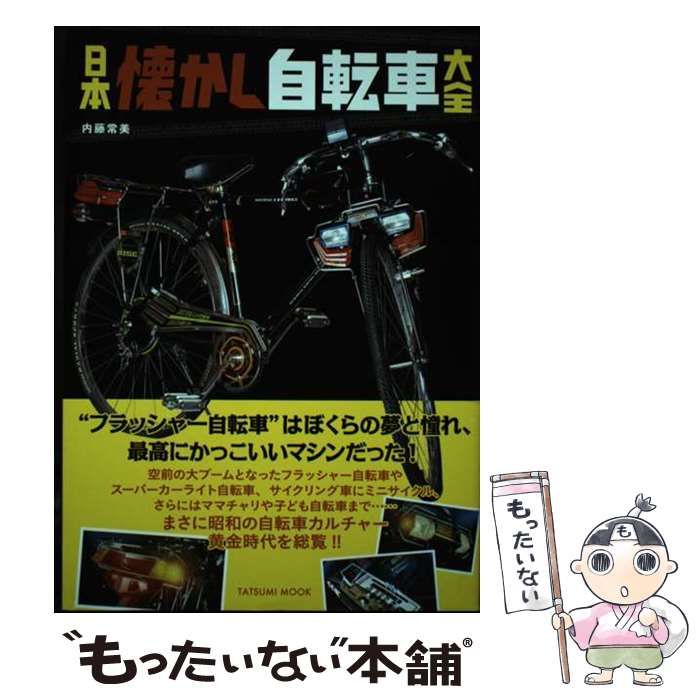 【中古】 日本懐かし自転車大全 (タツミムック) / 内藤 常美 / 辰巳出版