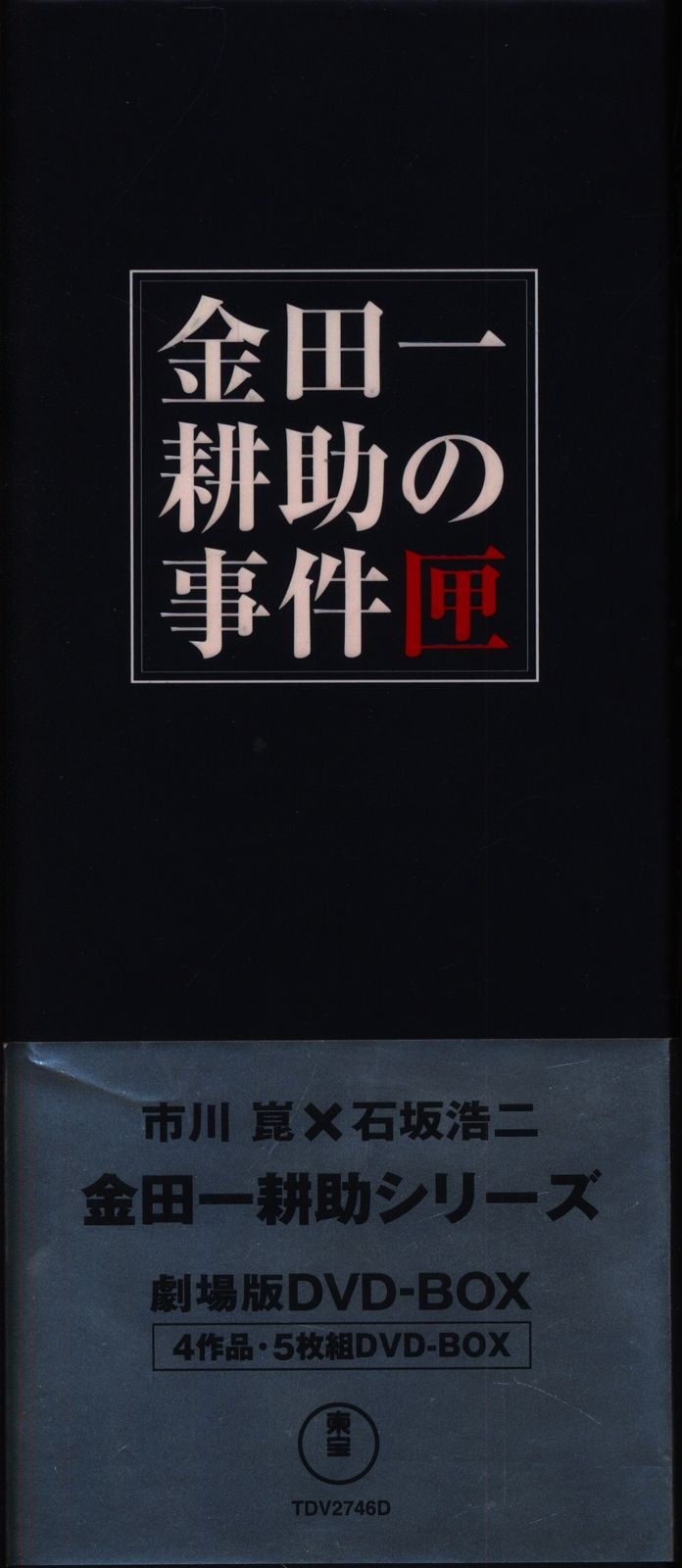 極美品！金田一耕助の事件匣 初回限定生産 DVD BOX 金田一耕助の