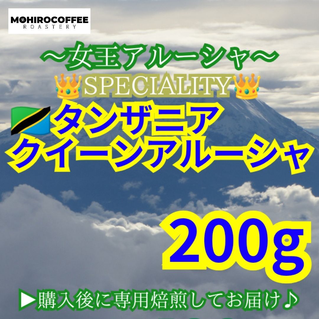 タンザニア クィーンアルーシャ 200g【84点】 スペシャルティ コーヒー 珈琲 自家焙煎 コーヒー豆