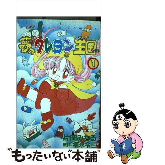 中古】 夢のクレヨン王国 1 (講談社コミックスなかよし 880巻) / 片岡