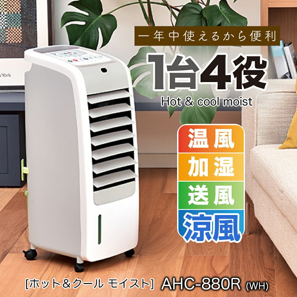 AHC-880R 涼風機