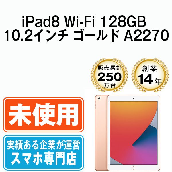 【未使用】iPad 第8世代 128GB Wi-Fi ゴールド A2270 10.2インチ 2020年 iPad8 本体 タブレット アイパッド アップル apple【送料無料】 ipd8mtm2186