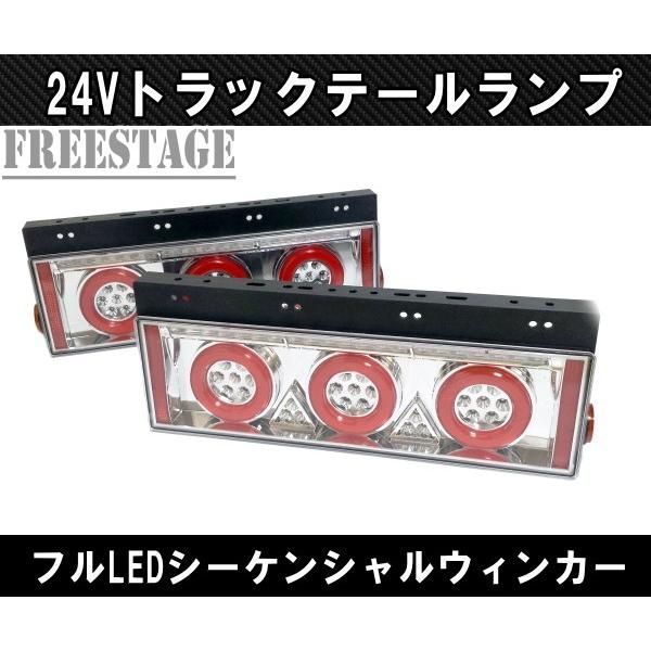 24V用 トラック テールランプ シーケンシャル 流星 流れるウィンカー 歌舞伎 レトロ デコトラ 日野UD ３連丸テール ダンプ 左右セット