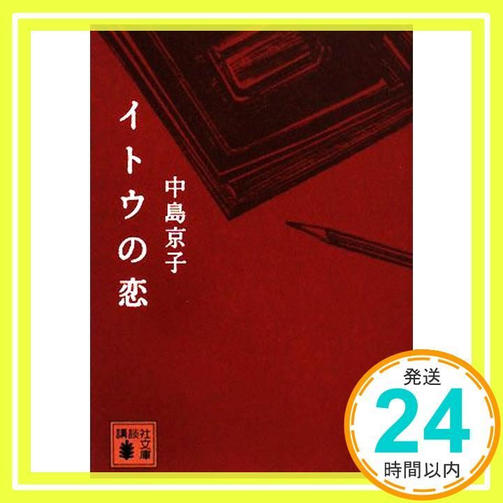 イトウの恋 講談社文庫 な 70-2 中島 京子_02