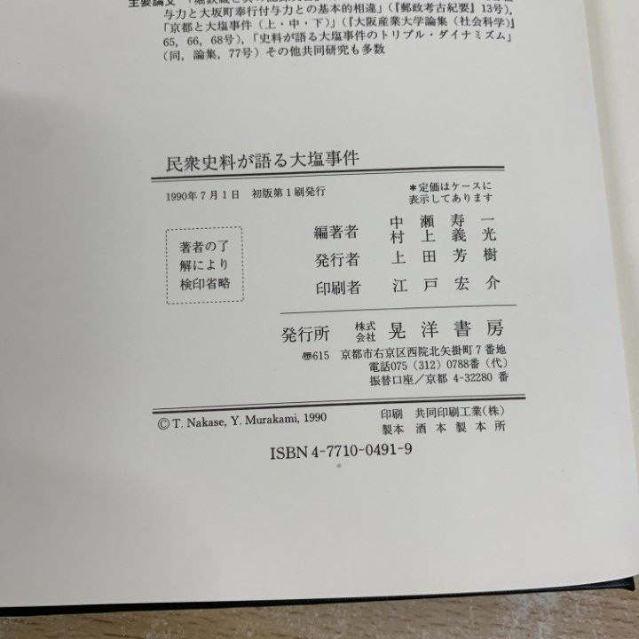 ○01)【同梱不可】民衆史料が語る 大塩事件/中瀬寿一/村上義光