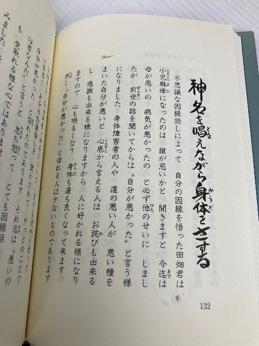 自由宗教えの道ふしぎな記録 第5巻 自由宗教一神会出版部 浅見