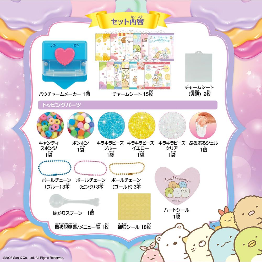 パウチャーム　ぷにぷにチャームがつくれちゃう パウチャーム すみっコぐらし【ぷにぷにチャームがつくれちゃう