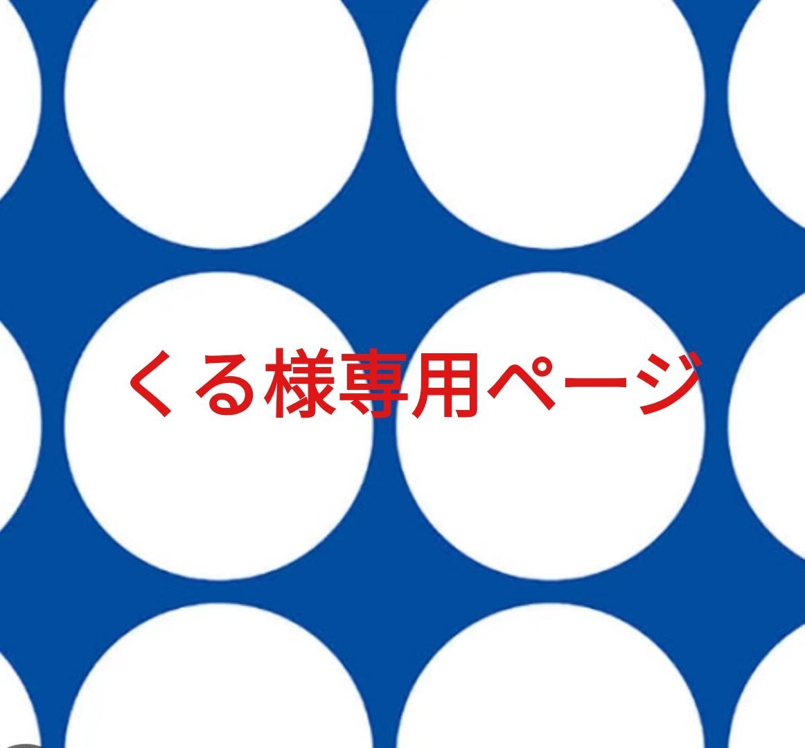 くる様専用ページです。 - メルカリ