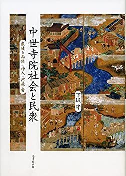【】 中世寺院社会と民衆