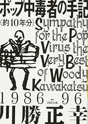 みーら様オーダー ポップ中毒者の手記(約10年分) (河出文庫)
