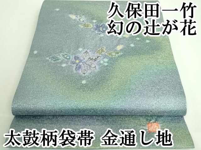 平和屋本店■極上　二代目　久保田一竹　幻の辻が花　太鼓柄袋帯　金通し地　逸品　未使用　DZAB0716kh5 平和屋本店□極上 久保田一竹 幻の辻が花 太鼓柄袋帯 金通し地 逸品