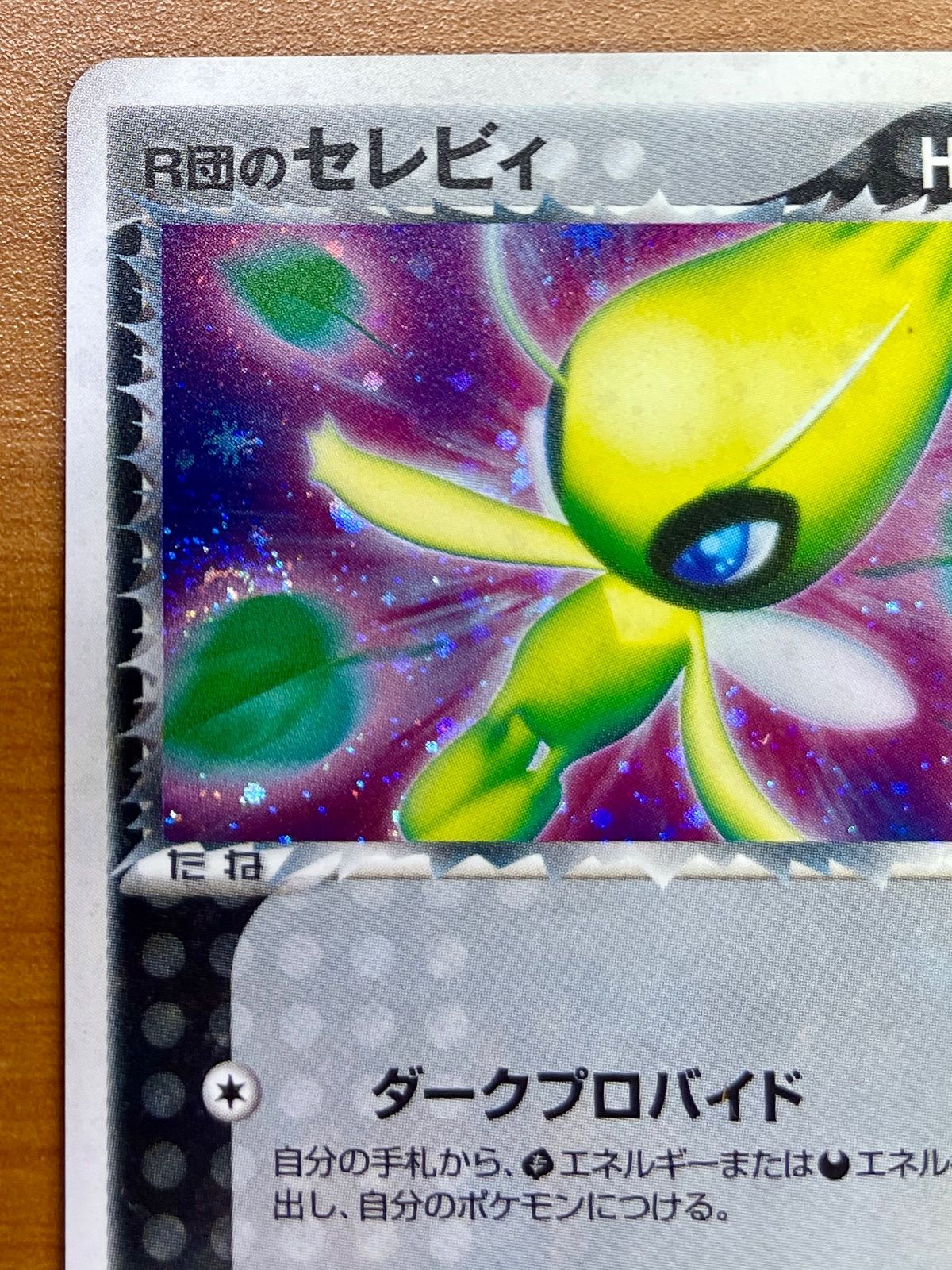 ポケモンカード【R団のセレビィ】1st R団のセレビィ 071/084 1st edition ☆ポケカ - メルカリ