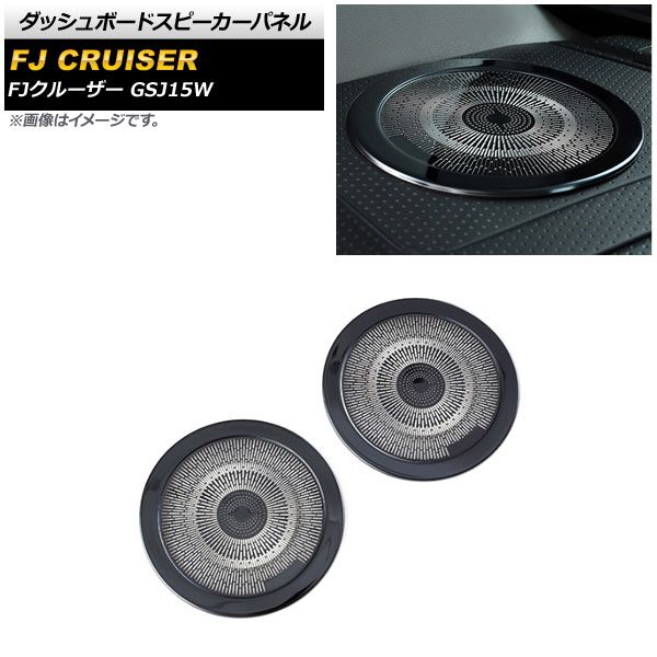 ダッシュボードスピーカーパネル トヨタ FJクルーザー GSJ15W 2010年12月～2018年01月 ブラック ステンレス製 AP-IT2079-BK 入数：1セット(2個)