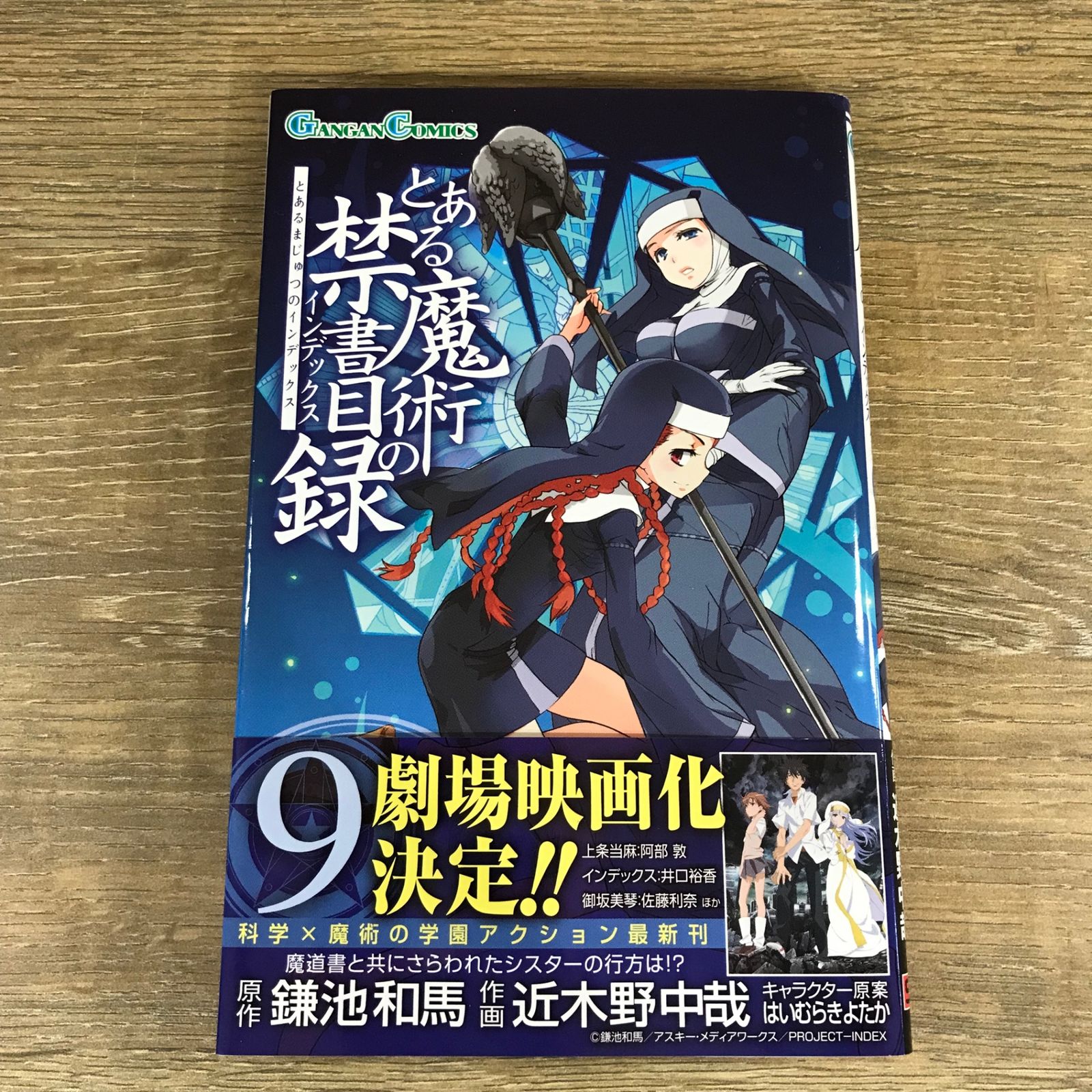 とある魔術の禁書目録 9巻/【原作】鎌池和馬【作画】近木野中哉/GF