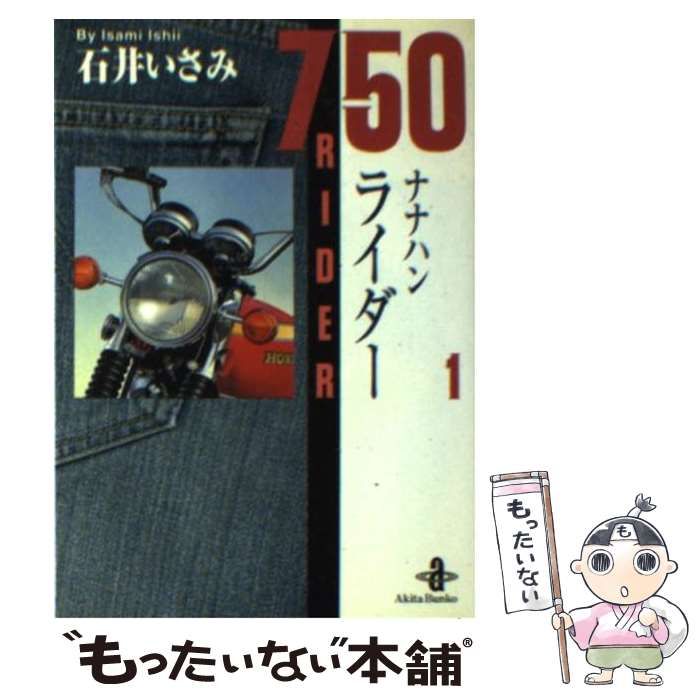 中古】 ナナハンライダー 1 （秋田文庫） / 石井 いさみ / 秋田