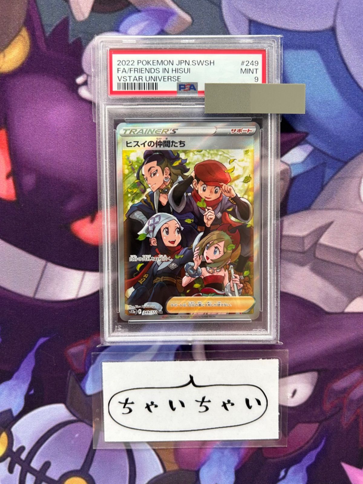 PSA9 ヒスイの仲間たち SR 249/172 - メルカリ