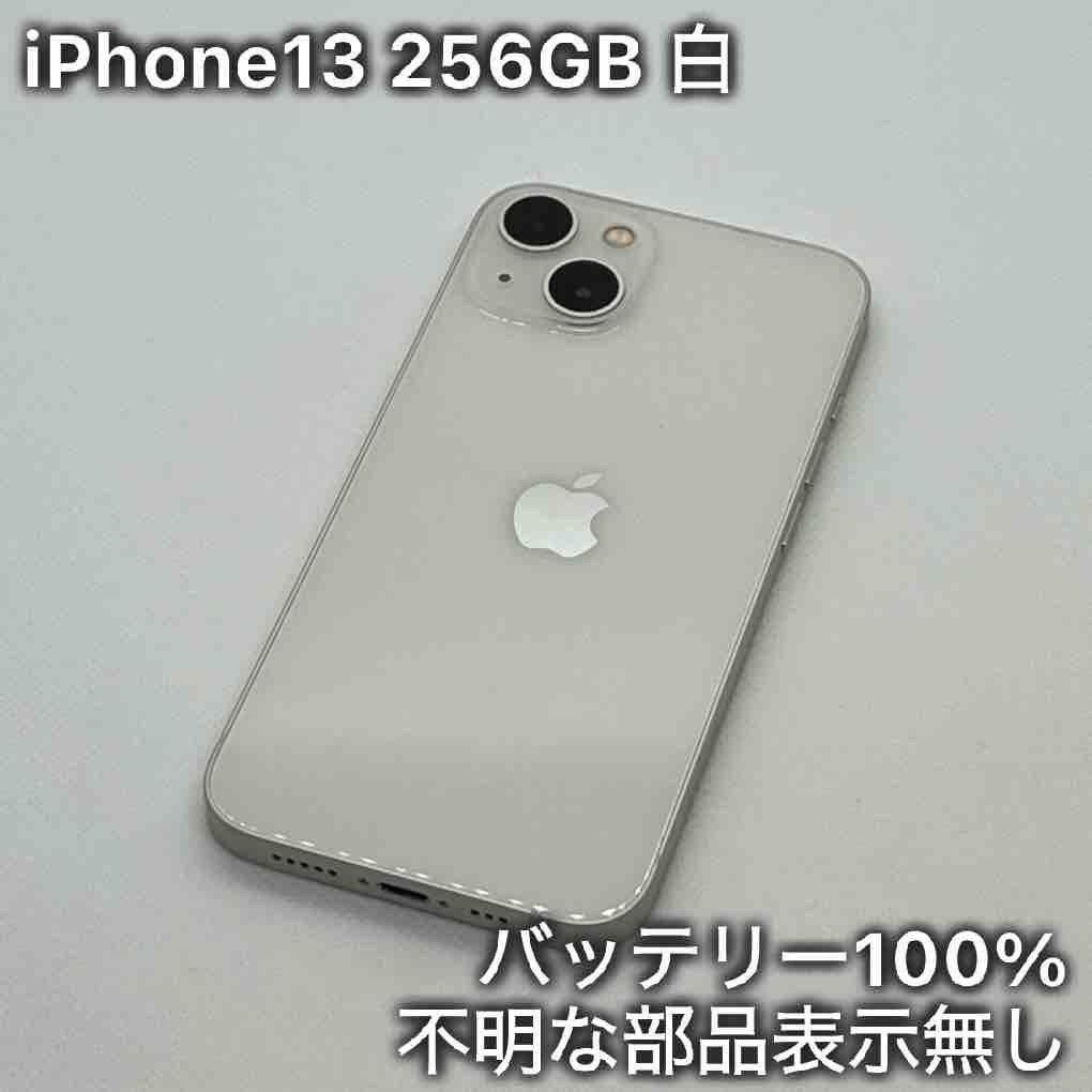 iPhone13 256GB ホワイト 白 SIMフリー - メルカリ
