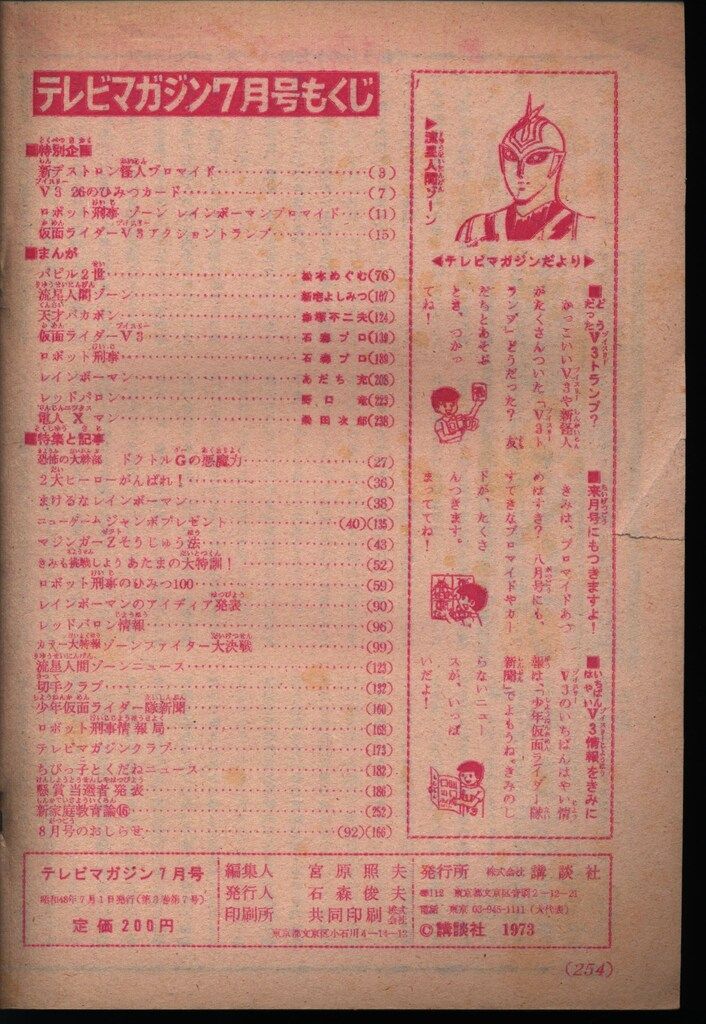 講談社 1973年(昭和48年)の漫画雑誌 テレビマガジン 1973年(昭和48年