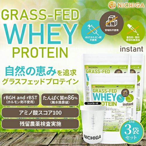 NICHIGA ニチガ公式 シェイカー セット GRASS-FED WHEY PROTEIN instant イギリス産 1ｋｇ×3袋 rBSTホルモン剤不使用 甘味料不使用 着色料 香料 保存料無添加 WPC 自然の恵み TK2