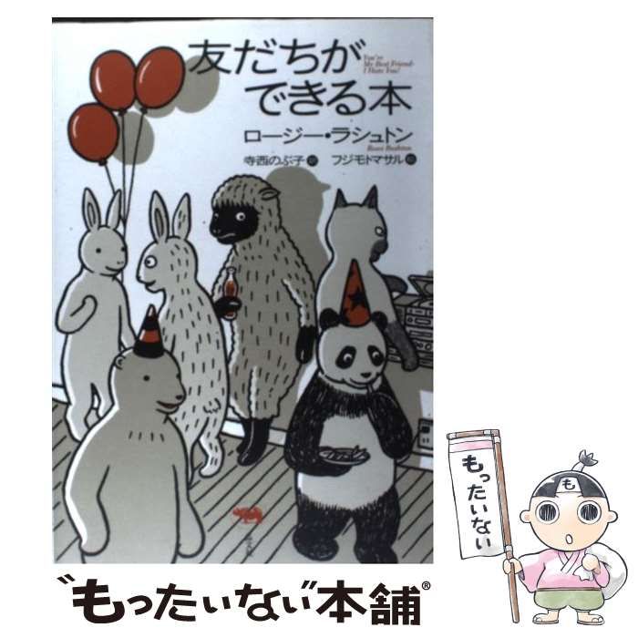 中古】 友だちができる本 / ロージー ラシュトン、 寺西 のぶ子 