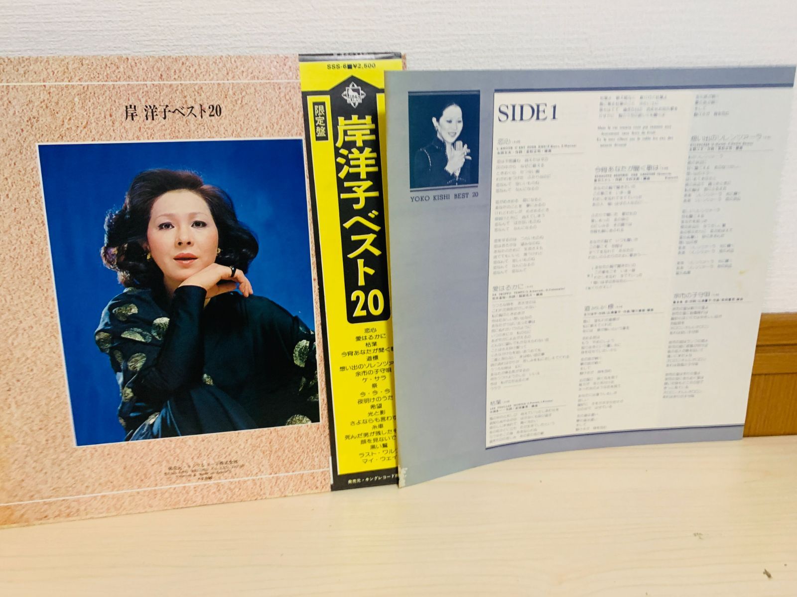 LP 岸洋子ベスト20 限定盤 / 恋心 愛はるかに ケ・サラ マイウェイ