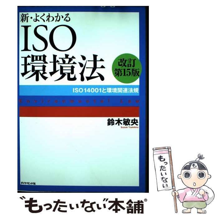 ダイヤモンド環境ＩＳＯ六法 改訂第２版/ダイヤモンド社/鈴木敏央（単行本） ダイヤモンド環境ISO六法 改訂第2版 | 鈴木 敏央 |本 | 通販