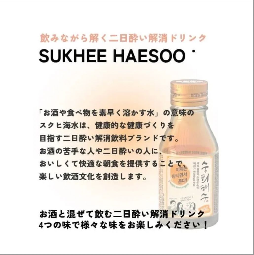 【日本未発売】スッヒヘス 韓国で人気　二日酔い予防ドリンク　5種セット　チャミスル　SNS人気 sukheehaesoo 韓国ドラマ