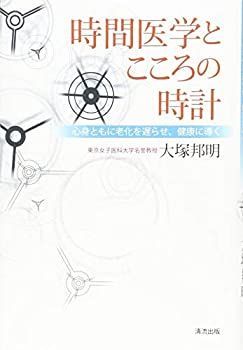 【中古】 時間医学とこころの時計 心身ともに老化を遅らせ、健康に導く