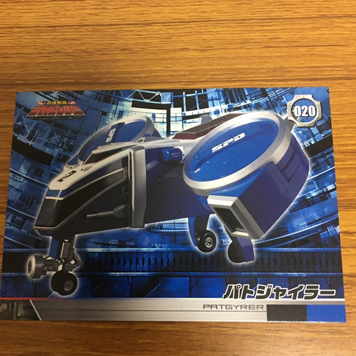 由 10 特捜戦隊 デカレンジャー カード まとめ デカレンジャーロボ 48