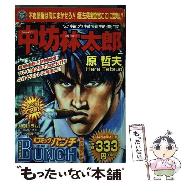 中古】 公権力横領捜査官中坊林太郎 上 (BUNCH WORLDスペシャル) / 原 哲夫 / 新潮社 - メルカリ