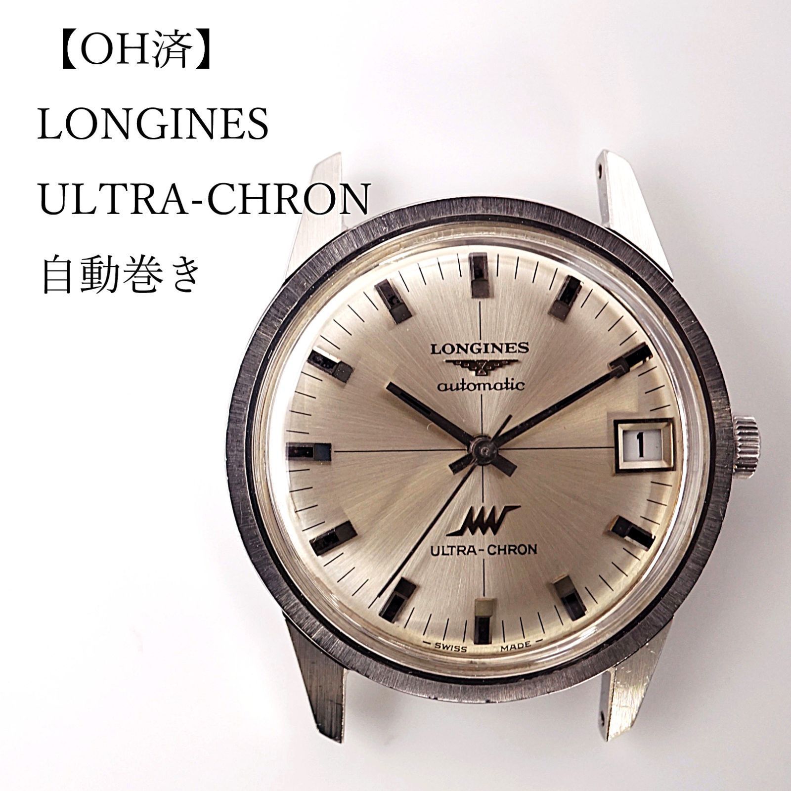 OH済】LONGINES ロンジン ウルトラクロン 自動巻き時計