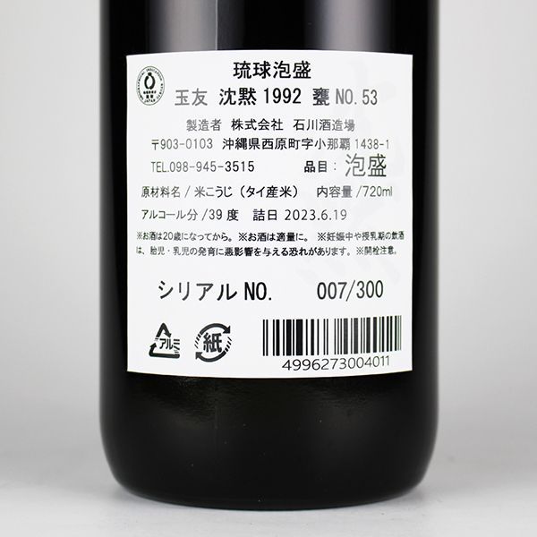 玉友　泡盛　沈黙　300本限定　新品未開封 玉友 沈黙1992 甕No.53 39度,720ml 数量限定300本 / 石川酒造場