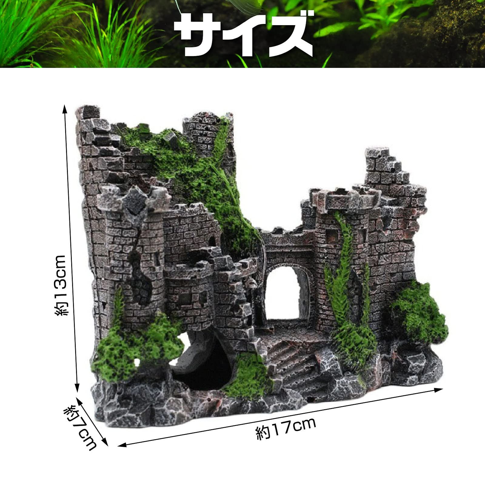 Saki&Masa アクアリウム 水槽 オブジェ 城 遺跡 リアル 欧風