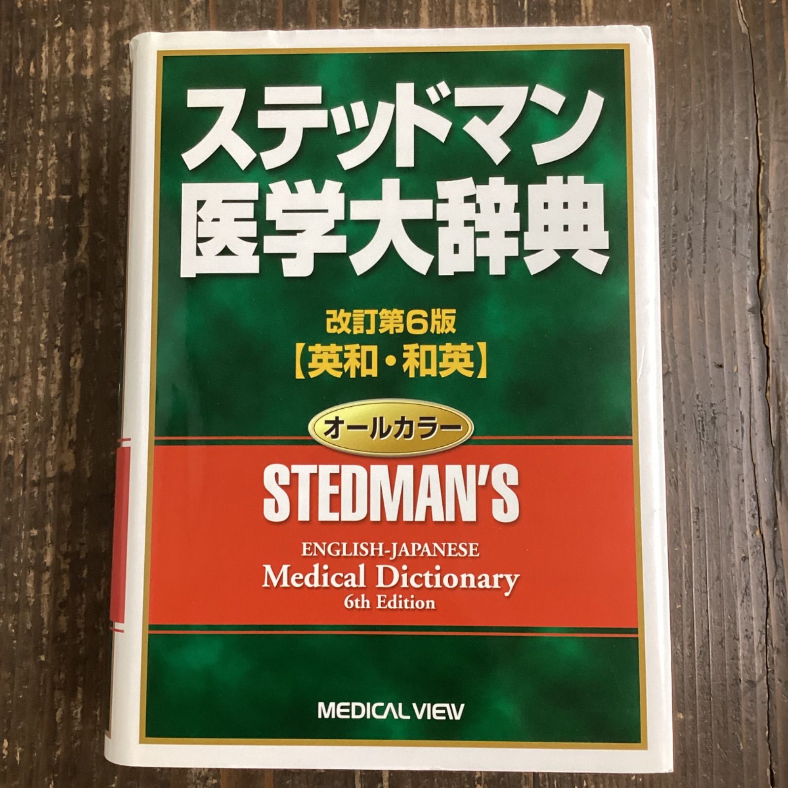 2022春の新作 ステッドマン医学大辞典 改訂第６版 - 本