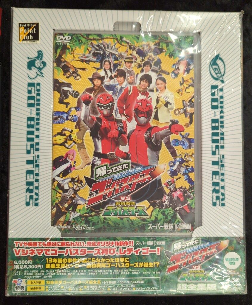 特命戦隊ゴーバスターズ 特撮　超全集　DVD Vシネマ 特命戦隊ゴーバスターズ 超全集版 : スーパー戦隊