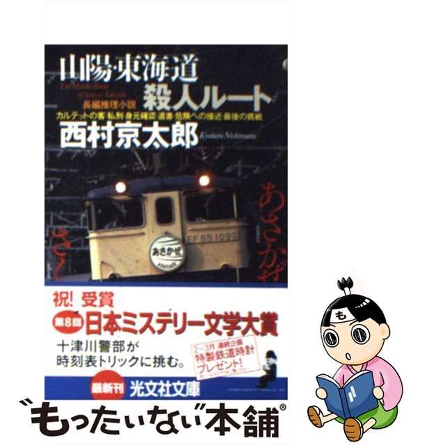 【中古】 山陽・東海道殺人ルート 長編推理小説 (光文社文庫) / 西村京太郎 / 光文社