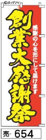 【お得な２枚セット-新品-送料無料】【キャンセル不可-12営業日で発送-ポスト投函】のぼり 旗 創業大感謝祭 赤に黄色の筆書体（筆のぼり商標登録番号6807113）