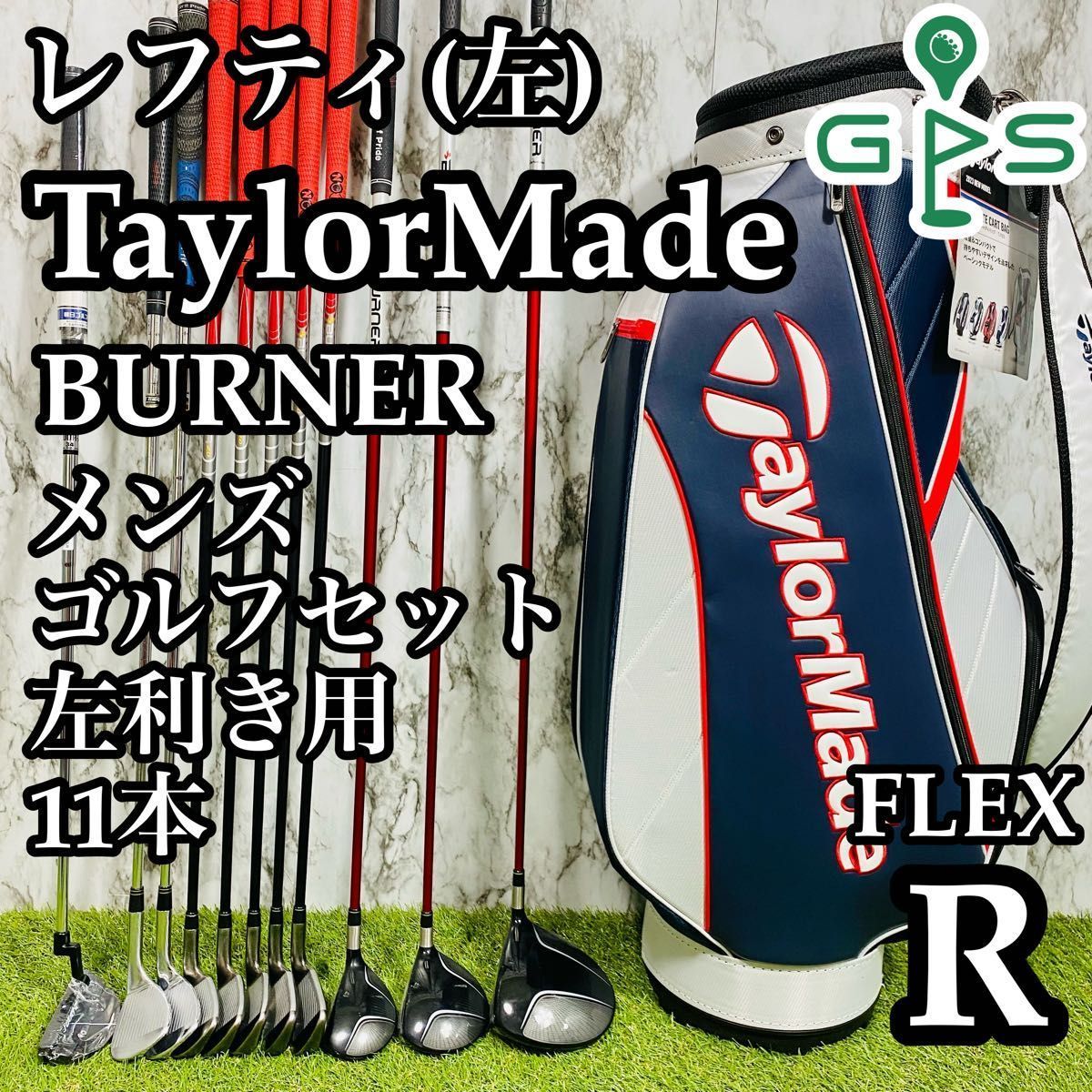 テーラーメイド バーナー ゴルフセット 11本 左利き レフティ S